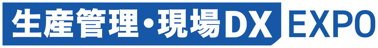 生産管理・現場DX EXPO