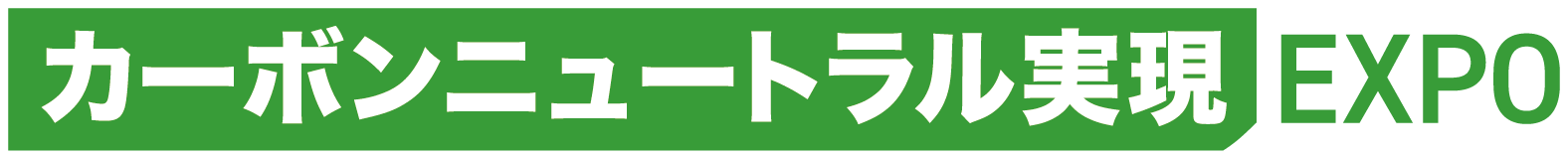 カーボンニュートラル実現EXPO