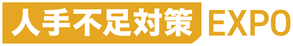 人手不足対策EXPO
