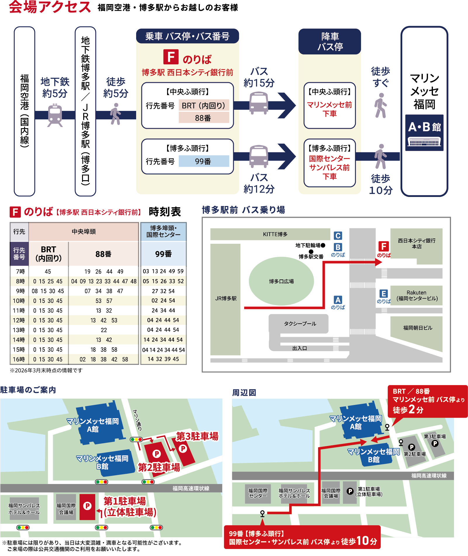 会場アクセス（福岡空港・博多駅からお越しのお客様）